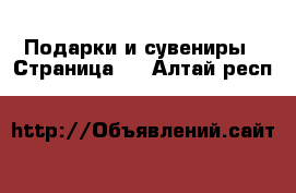  Подарки и сувениры - Страница 4 . Алтай респ.